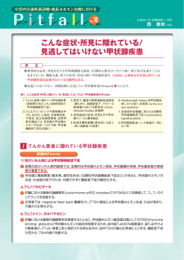 vol.18 こんな症状・所見に隠れている/見逃してはいけない甲状腺疾患