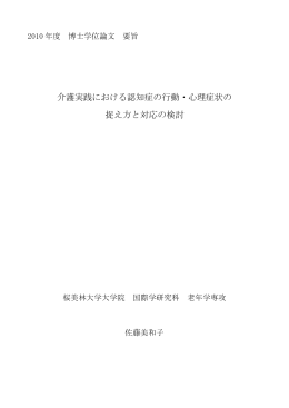 介護実践における認知症の行動・心理症状の 捉え方と対応