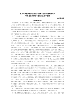 東日本大震災被災高校生に対する認知行動的介入が PTSD 症状や