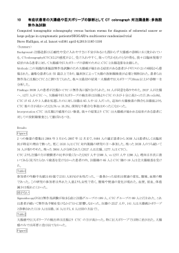 有症状患者の大腸癌や巨大ポリープの診断としてCT colonograph対注