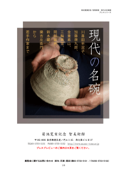 現代の名碗展 - 菊池寛実記念 智美術館