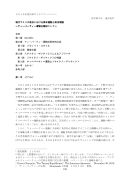現代アメリカ政治における保守運動と政治理論～ティー