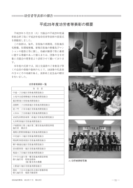 平成25年度功労者等表彰の概要