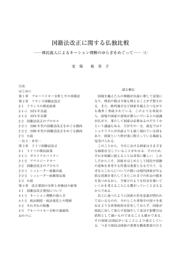 国籍法改正に関する仏独比較