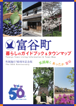 富谷町暮らしのガイドブック＆タウンマップ