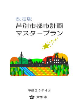 芦別市都市計画マスタープラン改定版1（1597kbyte）