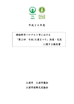 平成26年度姉妹都市パロアルト市における第2回「日本／土浦まつり」