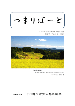 一般社団法人 十日町市中魚沼郡医師会