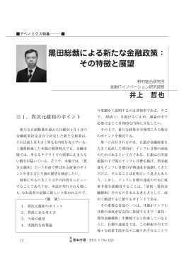 黒田総裁による新たな金融政策： その特徴と展望