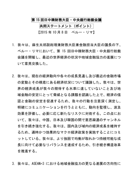 第 15 回日中韓財務大臣・中央銀行総裁会議 共同ステートメント（ポイント