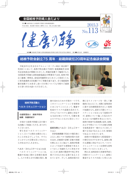 結核予防会創立75 周年・総裁御就任20周年記念座談会開催