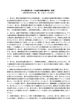 20 か国財務大臣・中央銀行総裁会議声明（仮訳） （2015 年 9 月 4