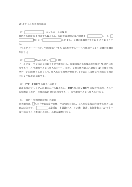 2013 年 4 月黒田東彦総裁 （1）マネタリーベース・コントロールの採用 量