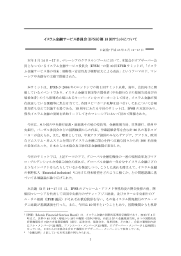 イスラム金融サービス委員会（IFSB）第 10 回サミット