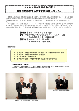 日本政策金融公庫と、業務連携に関する覚書を締結いたしました。