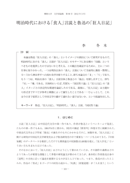 明治時代における「食人」言説と魯迅の「狂人日記」