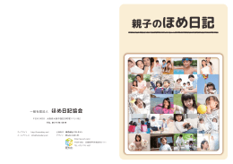 親子のほめ日記 - ほめ日記プロジェクト