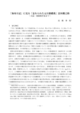 「海舟日記」に見る「忘れられた元日銀總裁」富田鐵之助