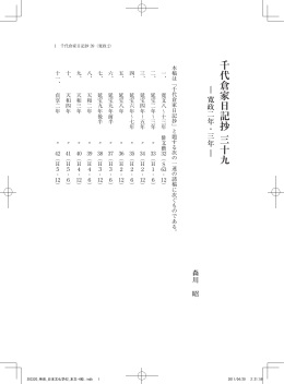 千代倉家日記抄 三十九