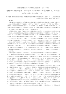 感情の言語化を意識した中学生と学級担任との『交換日記』の実践