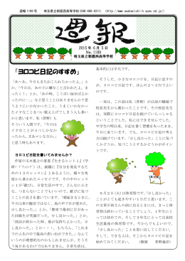 『ヨロコビ日記のすすめ』 - 埼玉県立朝霞西高等学校ホームページ