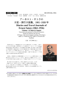 アーネスト・サトウの 日記・旅行日誌集、1861-1926 年