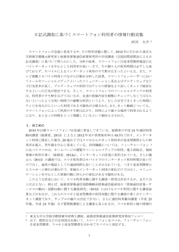 日記式調査に基づくスマートフォン利用者の情報行動実態