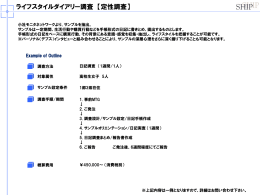 ライフスタイルダイアリー調査についての詳細（PDF）