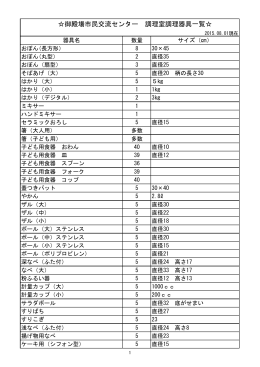 調理器具一覧 PDF:131KB - 御殿場市民交流センター ふじざくら