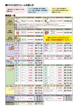 FAXご注文フォームの使い方 商品一覧