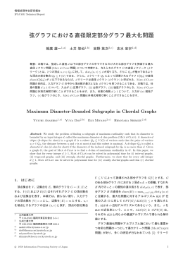 弦グラフにおける直径限定部分グラフ最大化問題