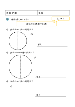 直径×円周