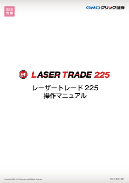 レーザートレード 225 操作マニュアル