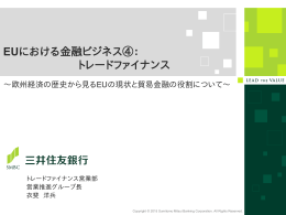 EUにおける金融ビジネス④： トレードファイナンス