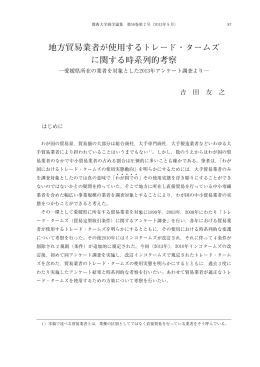 地方貿易業者が使用するトレード・タームズ に関する時系列的考察