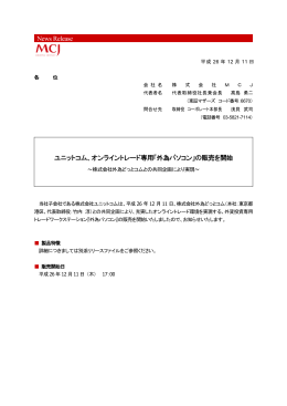 ユニットコム、オンライントレード専用「外為パソコン」の販売を開始
