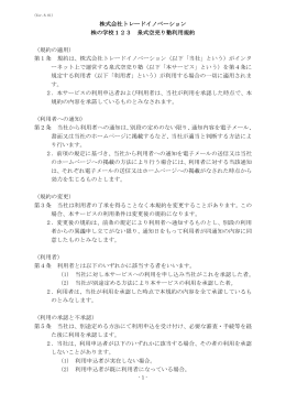 株式会社トレードイノベーション 株の学校123 泉式空売り塾利用規約