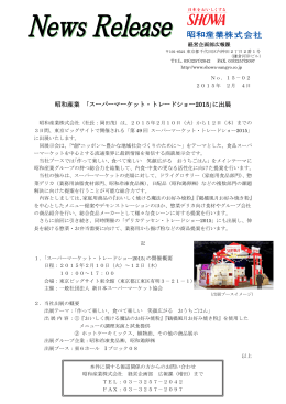 昭和産業 ｢スーパーマーケット・トレードショー2015｣に出展