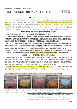 フェア・トレード クッキーについて（PDF）