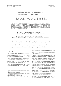 指先への電気刺激により触覚提示を 行うタッチディスプレイ技術