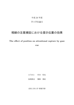 視線の注意捕捉における提示位置の効果