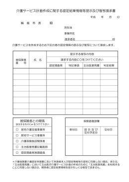 介護サービス計画作成に関する認定結果情報等提示及び複写請求書