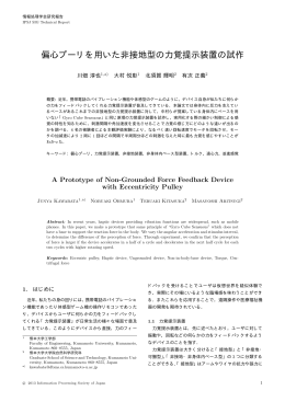 偏心プーリを用いた非接地型の力覚提示装置の試作