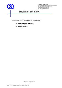 御見積ご提示に関するご説明