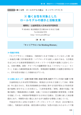 9 働く女性を対象とした ロールモデルの提示と活動支援