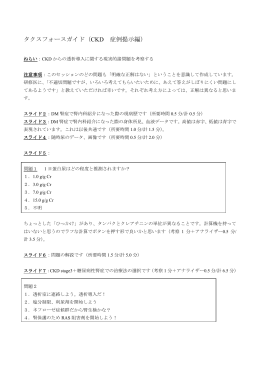 タクスフォースガイド（CKD 症例提示編）