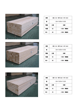 桧 3&times;105&times;105 等級 入数 仕様 特選 60 ・ KDM 背割有 特一 60 ・ KDM