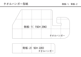 タオルハンガー型紙 側板-1（150×296） 背板-2（50×220） 側板