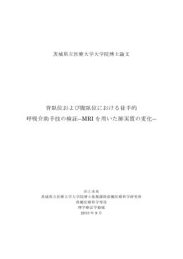背臥位および腹臥位における徒手的 呼吸介助手技