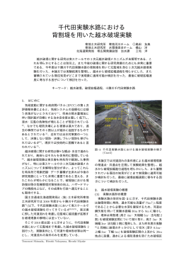 千代田実験水路における 背割堤を用いた越水破堤実験